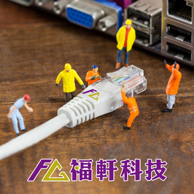 福軒科技 台灣生產製造