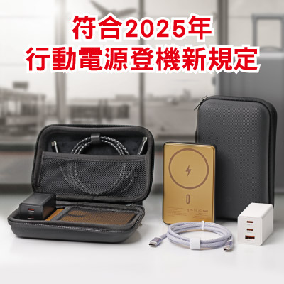 ，2025手機傳輸充電旅行組
